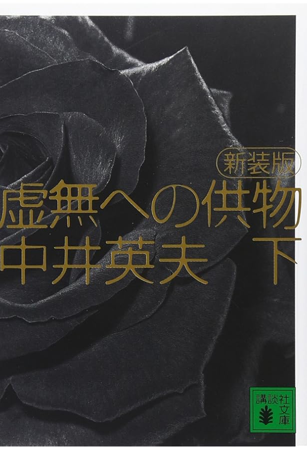 Amazon.co.jp: 虚無への供物 : 塔 晶夫: 本