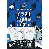 すごいことが最後に起こる! イラスト謎解きパズル