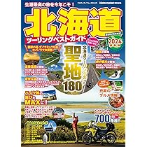 Amazon.co.jp: 北海道ツーリングベストガイド2024（ヤエスメディア