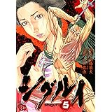 シグルイ　5 (チャンピオンREDコミックス)