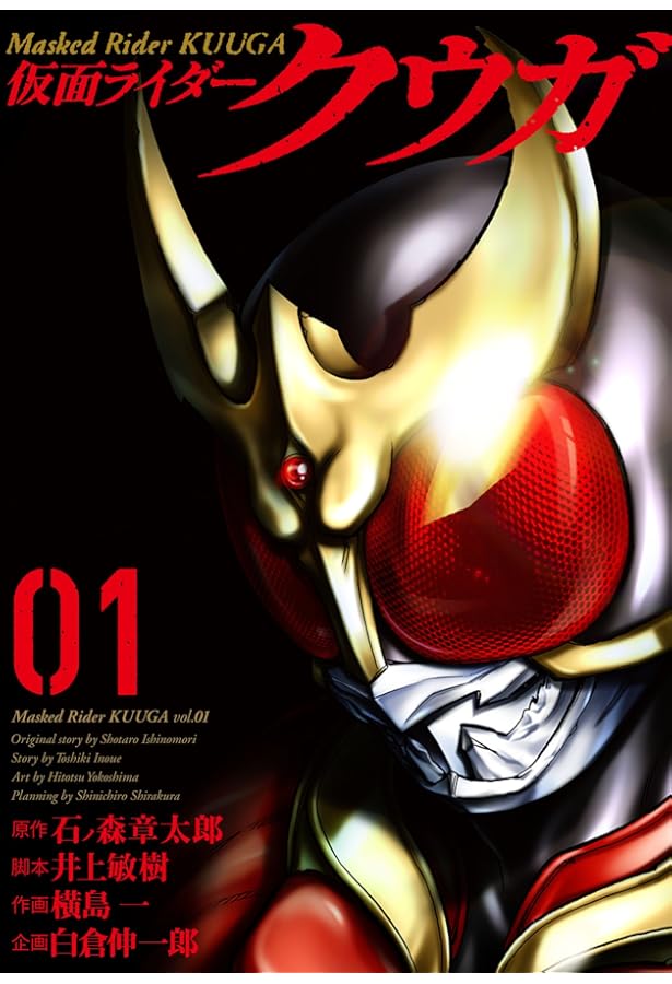 仮面ライダークウガ(3) (ヒーローズコミックス) | 石ノ森章太郎, 井上