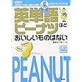 英単語ピーナツ銀メダル改訂新版
