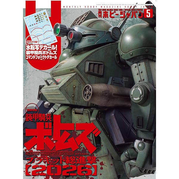 月刊ホビージャパン2025年8月号 | ホビージャパン編集部 |本 | 通販