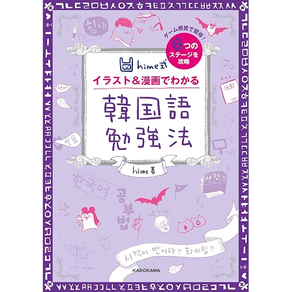 Hime式 イラスト 漫画でわかる韓国語勉強法 Hime 言語学 Kindleストア Amazon
