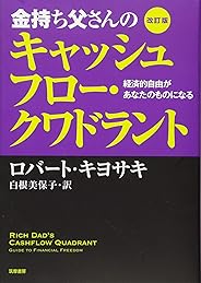 改訂版 金持ち父さんのキャッシュフロー・クワドラント:経済的自由があなたのものになる (単行本)