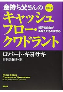改訂版 金持ち父さん 貧乏父さん アメリカの金持ちが教えてくれるお金の哲学 改訂版 金持ち父さん 貧乏父さん:アメリカの金持ちが教えて