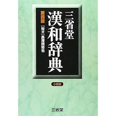 三省堂漢和辞典 小型版 | 長澤 規矩也 |本 | 通販 | Amazon