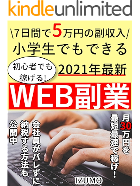 2021年最新 7日間で5万円の副収入 小学生でもできるweb副業 月３０万円も夢じゃない 最短最速で稼げ 副業 ライター 初心者 Izumo イスラム教 Kindleストア Amazon