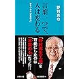 言葉一つで、人は変わる (詩想社新書)