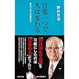 言葉一つで、人は変わる (詩想社新書)