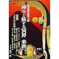 図説古代エジプトの神々・神話百科事典 | ジャン＝ピエール