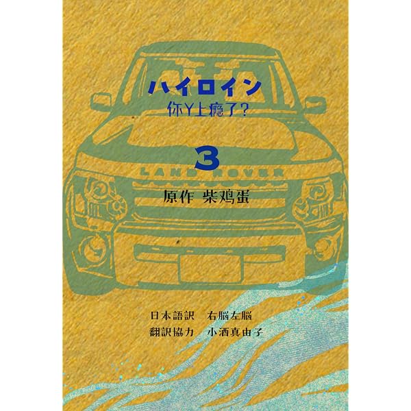 Amazon.co.jp: ハイロイン～你丫上瘾了？～3巻 ハイロイン日本語訳