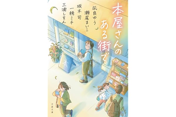 本屋さんのある街で (文春文庫 ふ 53-2)