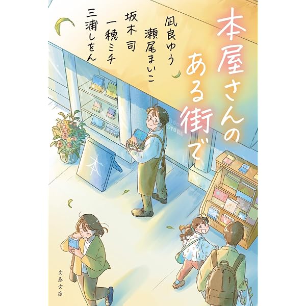 Amazon.co.jp: ひまわり公民館よろず相談所 (角川文庫) : 柊 サナカ: 本