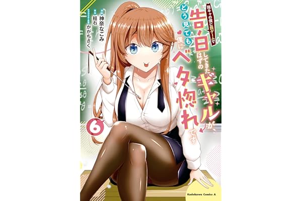 陰キャの僕に罰ゲームで告白してきたはずのギャルが、どう見ても僕にベタ惚れです　（６） (角川コミックス・エース)