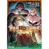 望まぬ不死の冒険者 11 (ガルドコミックス)
