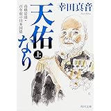 天佑なり 上 高橋是清・百年前の日本国債 (角川文庫)