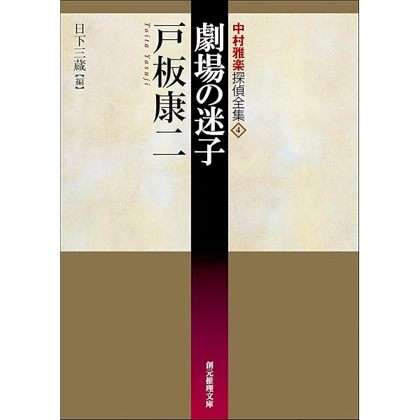 Amazon.co.jp: 團十郎切腹事件 中村雅楽探偵全集 (創元推理文庫