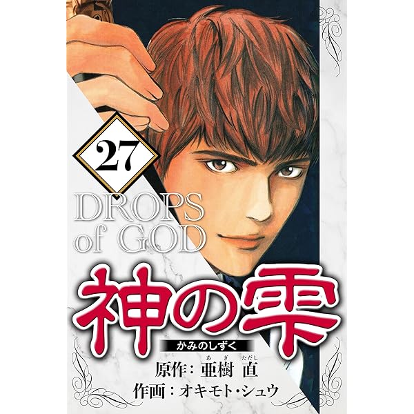 Amazon.co.jp: 神の雫 26（ハーパーコリンズ・ジャパン×アルト出版