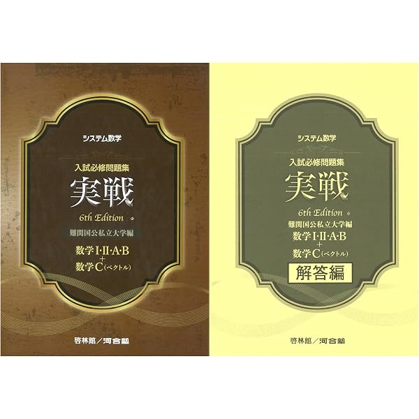 Amazon.co.jp: システム数学 入試必修問題集 練磨 7th Edition 数学