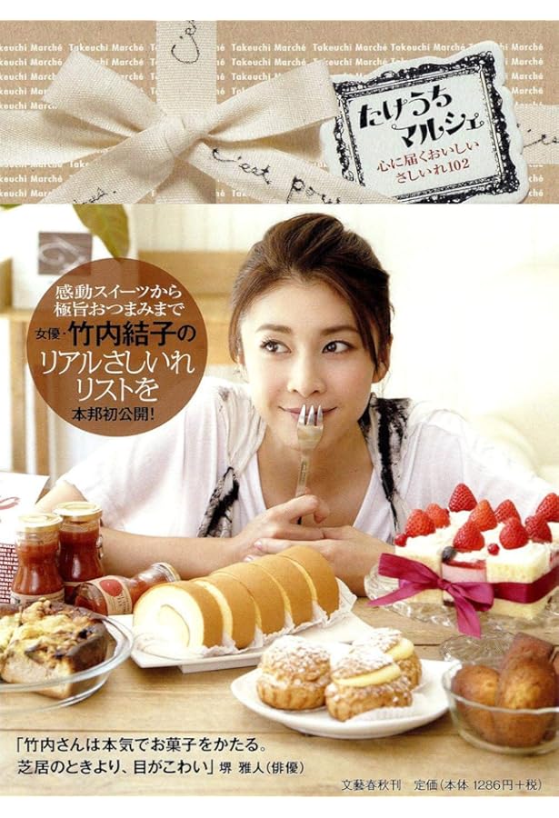 竹内結子写真集 たけうち |本 | 通販 | Amazon