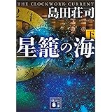 星籠の海（下） (講談社文庫)