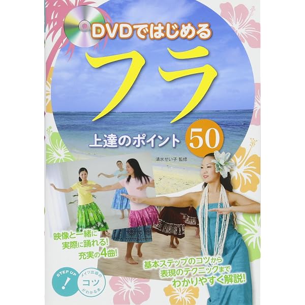 DVDではじめる フラ 上達のポイント50 新版 (コツがわかる本!) | 清水