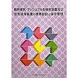 局所排気・プッシュプル型換気装置及び空気清浄装置の標準設計と