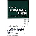 人口減少時代の土地問題 - 「所有者不明化」と相続、空き家、制度のゆくえ (中公新書 2446)