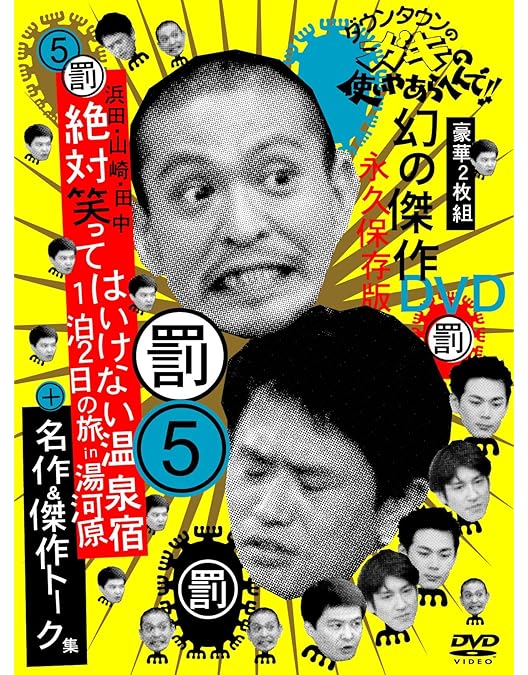 ダウンタウンの笑ってはいけないDVD4本セット警察編 温泉篇ハイスクール学校編 ダウンタウンの笑ってはいけないDVD4本セット警察編 温泉篇ハイ