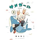 サメガール(2) (アフタヌーンコミックス)