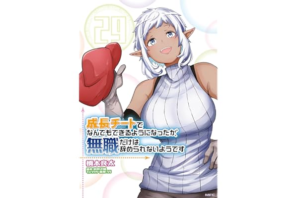 成長チートでなんでもできるようになったが、無職だけは辞められないようです　29 (MFC)