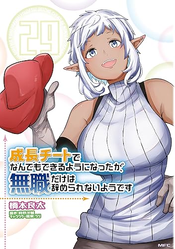 成長チートでなんでもできるようになったが、無職だけは辞められないようです 29