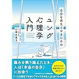 自分を再生させるためのユング心理学入門