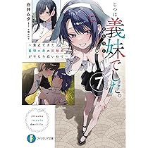 Amazon.co.jp: じつは義妹でした。6 ~最近できた義理の弟の距離感が