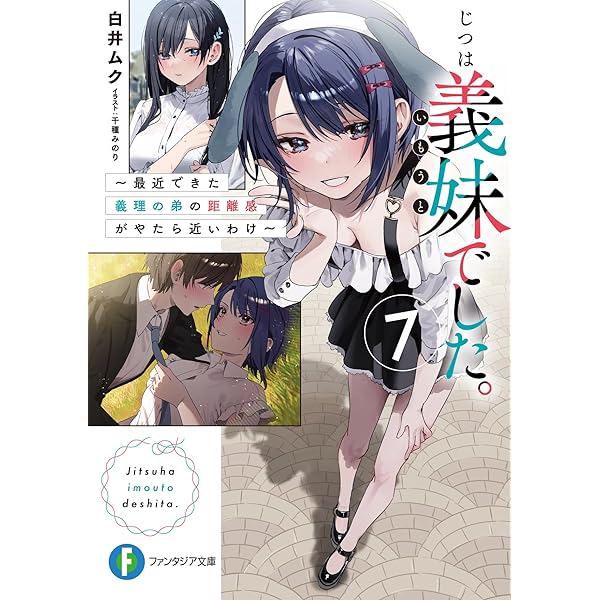Amazon.co.jp: じつは義妹でした。6 ~最近できた義理の弟の距離感が