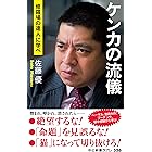 ケンカの流儀　修羅場の達人に学べ (中公新書ラクレ)