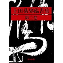 上田桑鳩臨書集 第1巻 | 上田 桑鳩 |本 | 通販 | Amazon