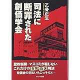 司法に断罪された創価学会