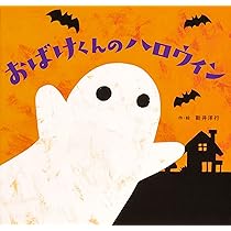 Amazon.co.jp: おばけくんのハロウィン : 新井 洋行, 新井 洋行: 本
