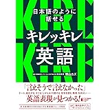 日本語のように話せる キレッキレ英語