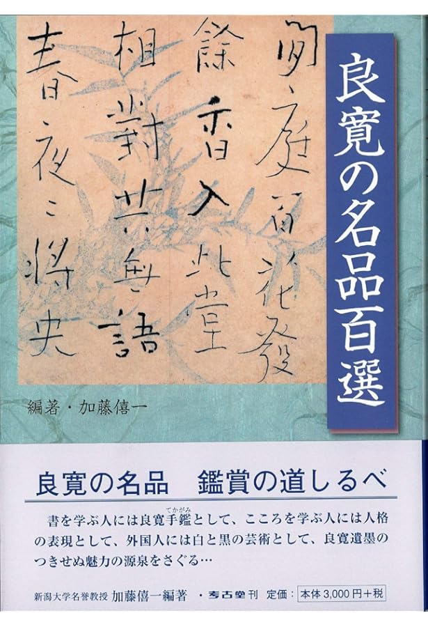 Amazon.co.jp: 良寛草庵雪夜作: やすらぎを筆に託して : 吉川 蕉仙: 本