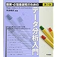 教育・心理系研究のためのデータ分析入門　第２版―理論と実践から学ぶＳＰＳＳ活用法―