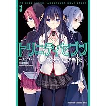 Amazon.co.jp: トリニティセブン アナスタシア聖伝 3 (ドラゴン