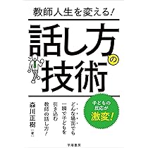 Amazon.co.jp: 教師人生を変える! 話し方の技術 : 森川 正樹: 本