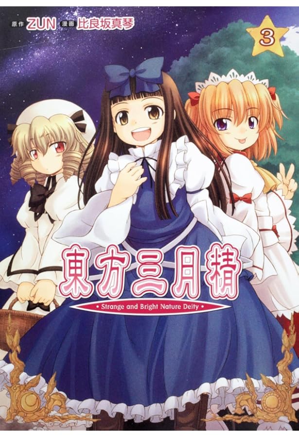 Amazon.co.jp: 東方三月精 〜 Strange and Bright Nature Deity. (1