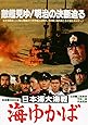 日本海大海戦 海ゆかば [DVD]