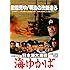 日本海大海戦 海ゆかば [DVD]