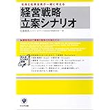 経営戦略立案シナリオ