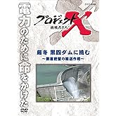 プロジェクトX 挑戦者たち 厳冬 黒四ダムに挑む ～断崖絶壁の輸送作戦～ [DVD]